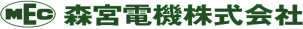 森宮電機株式会社ロゴ