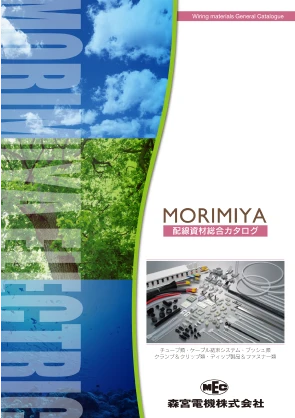 配線資材総合カタログ表紙
