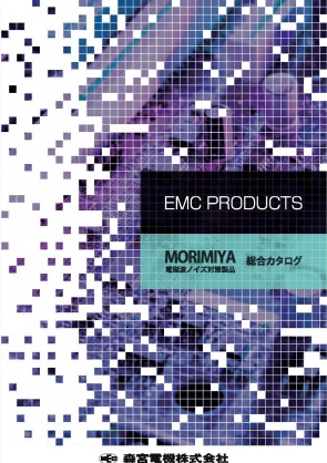 電磁ノイズ対策製品カタログ表紙