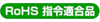 RoHS 指令適合品