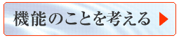 機能のことを考える