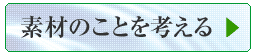 素材のことを考える