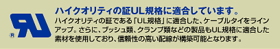 ハイクオリティの証UL規格に適合しています。