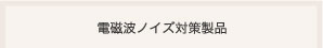 電磁波ノイズ対策製品