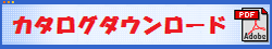 カタログダンロード