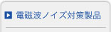 電磁波ノイズ対策製品